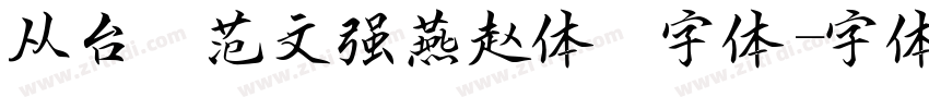 从台 范文强燕赵体 字体字体转换